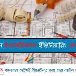 ডিপ্লোমা ইন ইলেকট্রিক্যাল ইঞ্জিনিয়ারিং কেন পড়বেন?