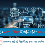 ডিপ্লোমা ইন কম্পিউটার ইঞ্জিনিয়ারিং কেন পড়বেন?