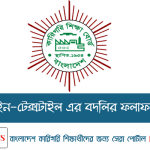 ডিপ্লোমা ইন-টেক্সটাইল এর বদলির ফলাফল প্রকাশিত