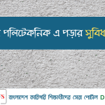 বেসরকারি পলিটেকনিক এ পড়ার সুবিধা-অসুবিধা