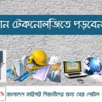 কোন টেকনোলজিতে পড়বেন?