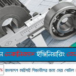ডিপ্লোমা ইন মেকানিক্যাল ইঞ্জিনিয়ারিং কেন পড়বেন?