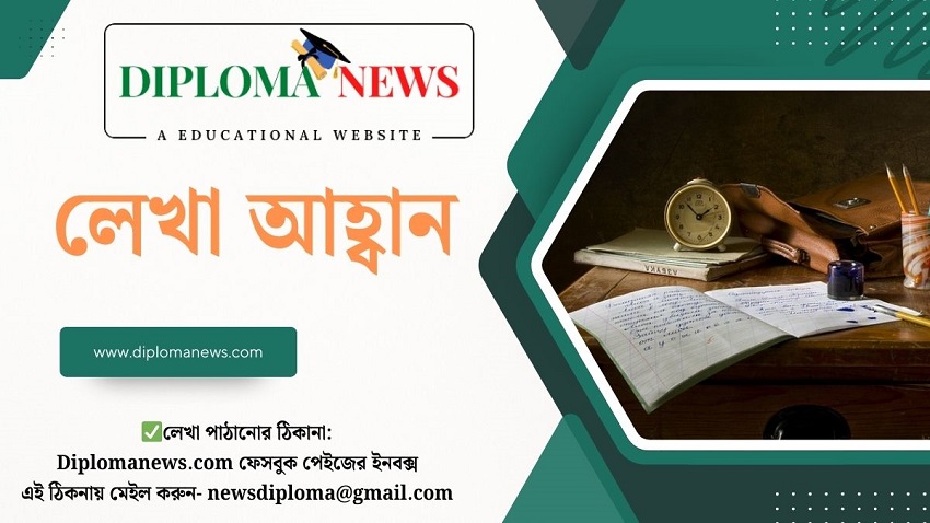 ডিপ্লোমা নিউজে লেখা পাঠানোর আহ্বান
